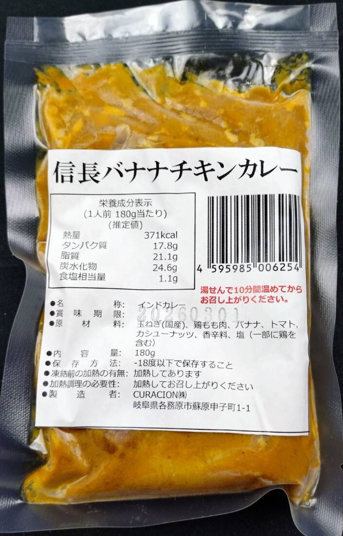 1048　信長バナナチキンカレー５袋セット