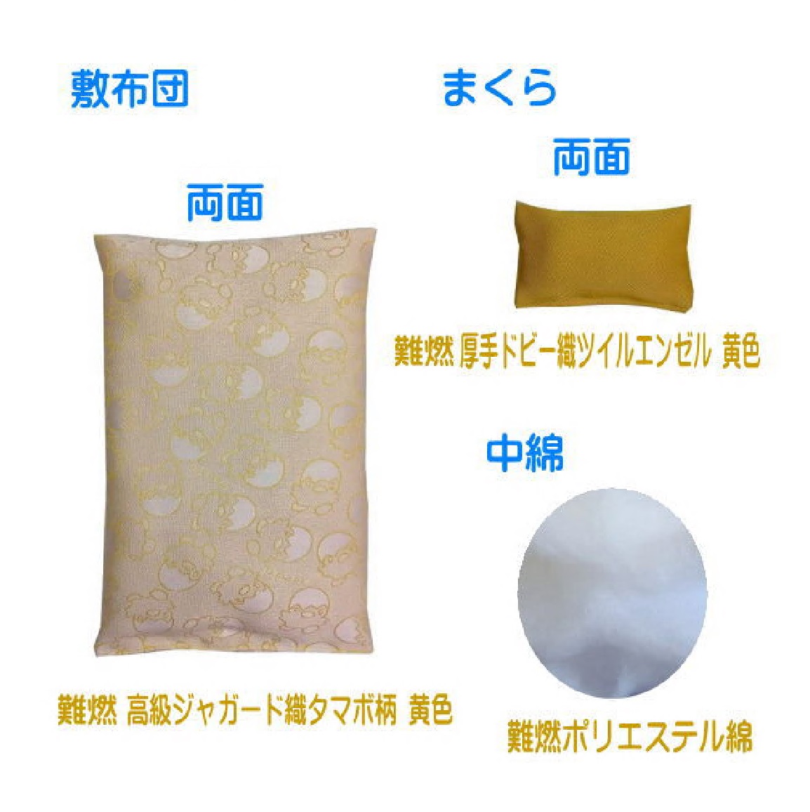 1200 幸せの黄色いお財布ふとん 難燃カネカロン生地