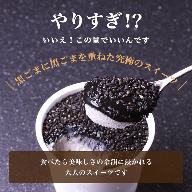 1214 胡麻ジェラ -極- 濃香黒ごま三層仕立て ＜5個入＞