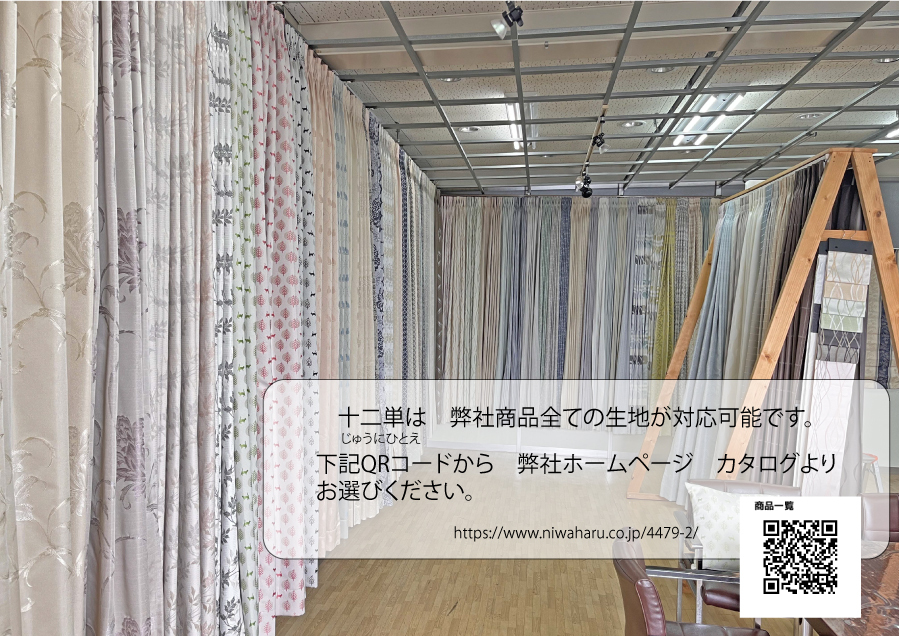 905 オーダーカーテン「十二単(じゅうにひとえ)」お仕立て券 10,000円分