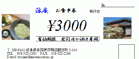 890 そば・うどん処涼庵　お食事券３０００円分