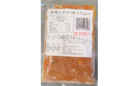 525　鶏とトマトのまろやかカレー（チキンティッカマクニー）５袋セット