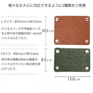 390 カバン・バッグ用　ハンドルカバーⅡ（オーストリッチ調）