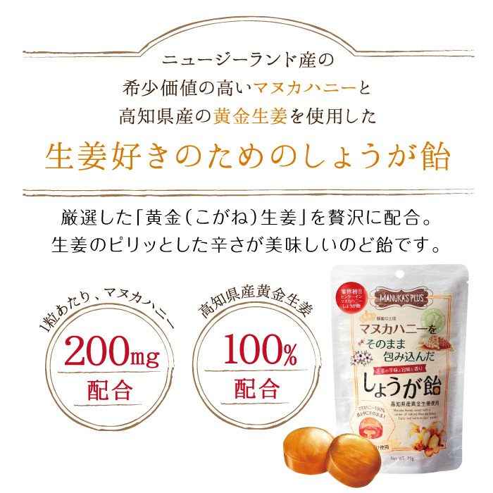 1033 【期間限定９月～３月】 ラ・シンシア　マヌカハニーをそのまま包み込んだ飴セット 4袋（のど飴 73g×2袋、しょうが飴 75g×2袋）