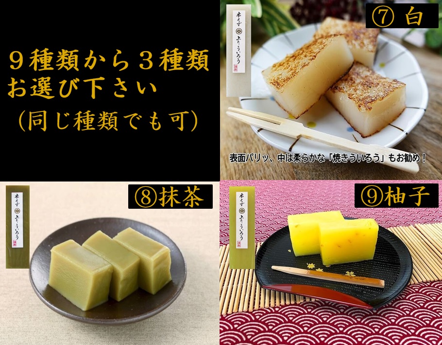 1094 桃太郎製菓 本くず 上りういろう　選べる　食べ比べ３点セット 外郎 お土産 手土産 ギフト 取り寄せ 和菓子 スイーツ 銘菓 老舗