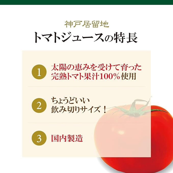 1134 神戸居留地 完熟 トマト ジュース 100% 無塩 保存料 着色料 不使用 185g 缶 30本 １ケース
