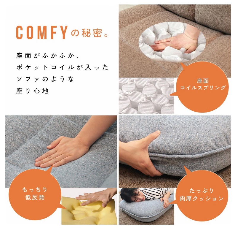 1156 ソファのようなポケットコイル座椅子 comfy -コンフィ-