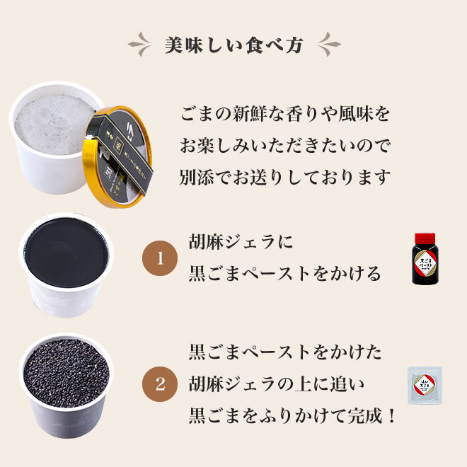 1214 胡麻ジェラ -極- 濃香黒ごま三層仕立て ＜5個入＞