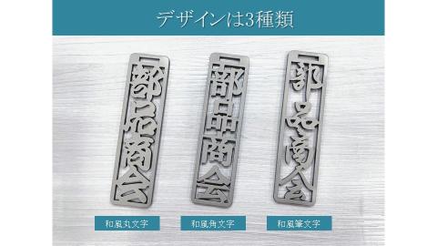 770 ステンレス製ネームプレート（マット仕上げ）牛本革ベルト付属