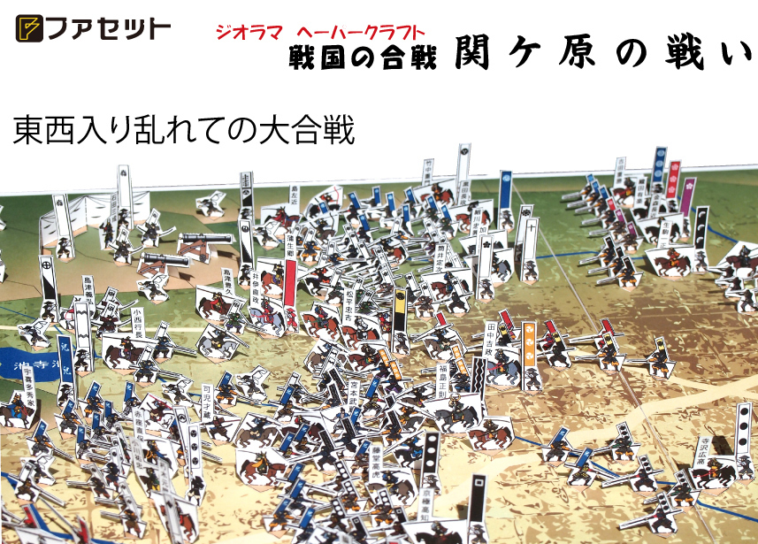 1026 戦国の合戦ジオラマペーパークラフト　関ケ原の戦い
