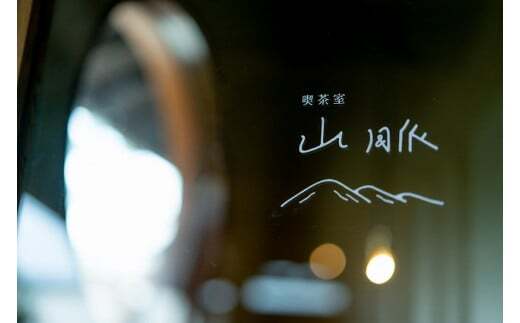 1039 喫茶室山脈【コーヒー豆２００ｇ×３袋セット】