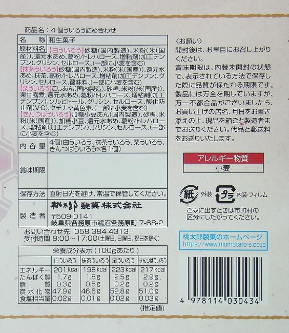 1097 桃太郎製菓 4個ういろう詰め合わせ お土産 手土産 ギフト 和菓子 詰合せ 老舗