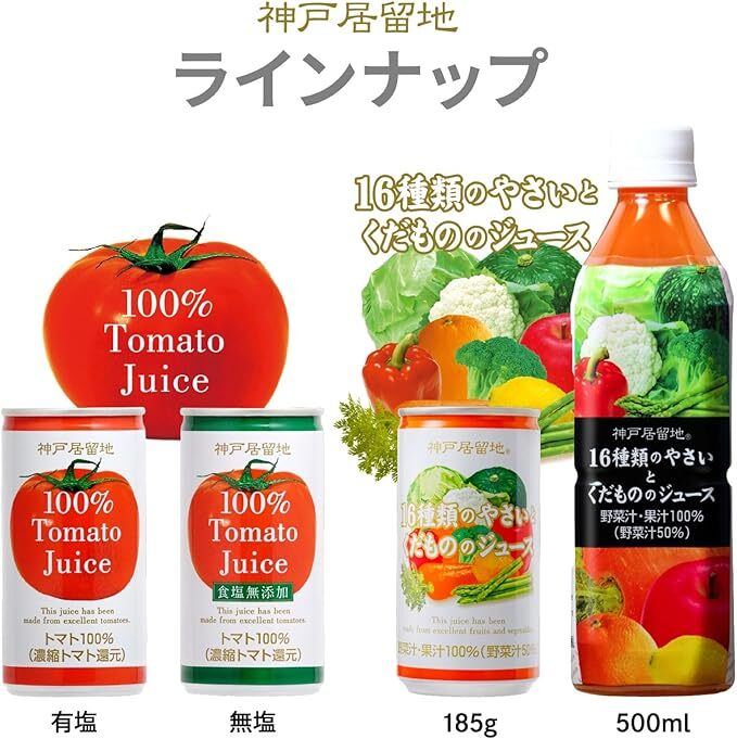 1134 神戸居留地 完熟 トマト ジュース 100% 無塩 保存料 着色料 不使用 185g 缶 30本 １ケース