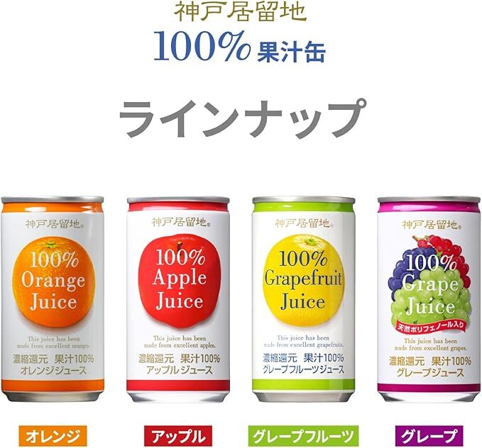 1136 神戸居留地 アップル ジュース100% 185g缶×30本 １ケース りんご ジュース 果汁 100% 濃縮還元