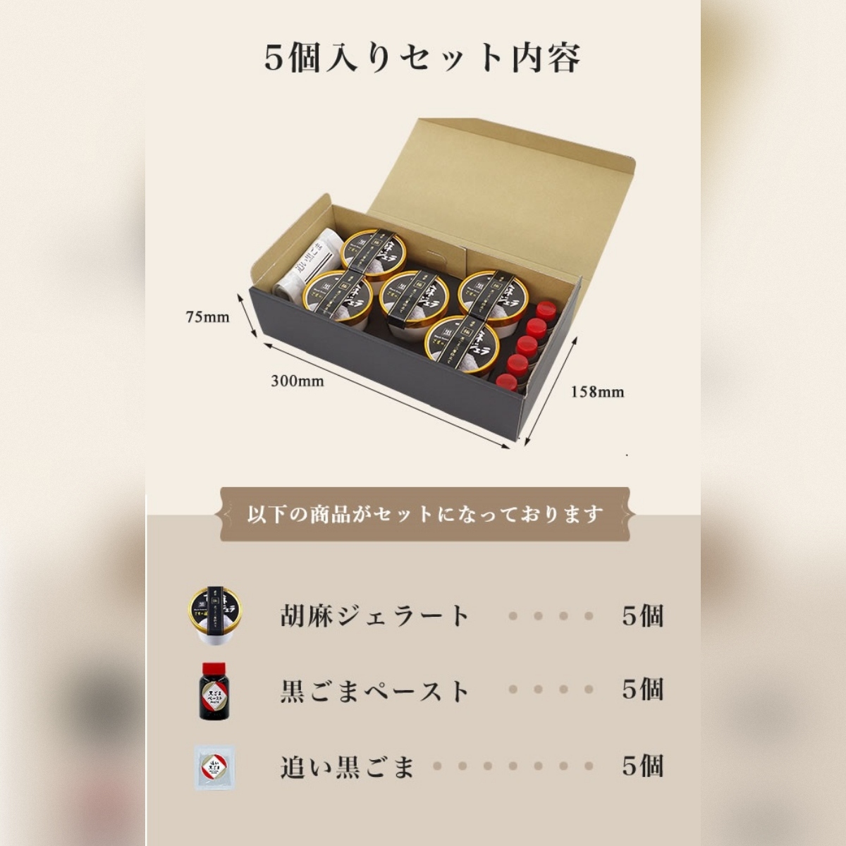 1214 胡麻ジェラ -極- 濃香黒ごま三層仕立て ＜5個入＞