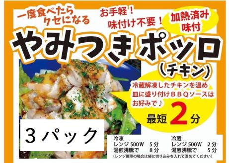 717 やみつきポッロ（チキン）　２００ｇ×３Ｐ（BBQソースなし）