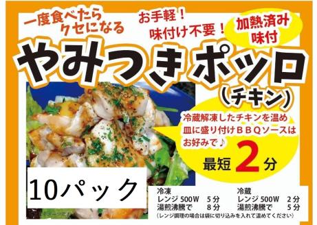 719やみつきポッロ（チキン）　２００ｇ×10Ｐ（BBQソース２本付き）