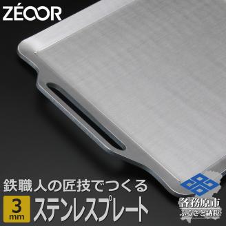 822 BQ30-01　ZEOOR キャンプ ステンレスプレート 3mm 330×280mm