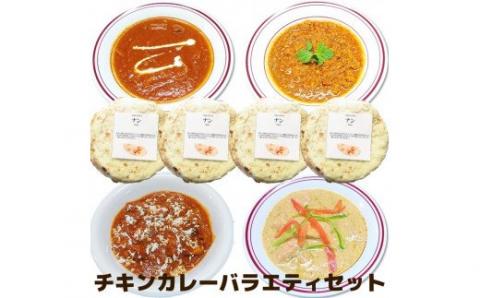 529 バラエティチキンカレーセット