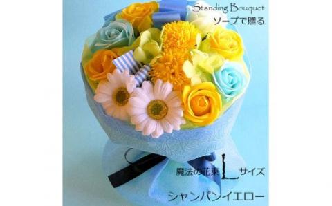 561 「魔法のソープブーケ」シャンパンイエロー