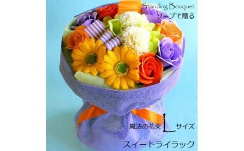 562 「魔法のソープブーケ」スイートライラック