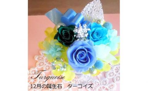 584 12ケ月の誕生石カラーで贈る永遠のバラ「バースデージュエルローズ」１２月　ターコイズ