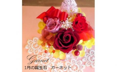 573 12ケ月の誕生石カラーで贈る永遠のバラ「バースデージュエルローズ」１月　ガーネット