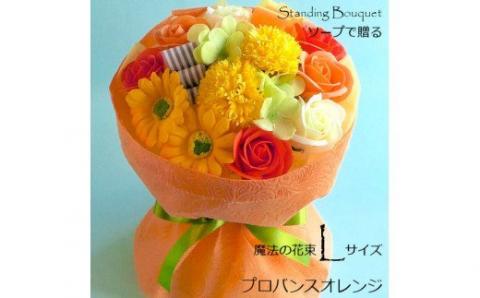 559 「魔法のソープブーケ」プロバンスオレンジ