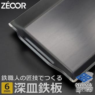 831 BF60-01　ZEOOR 極厚バーベキュー鉄板 深皿 6mm 330×260mm