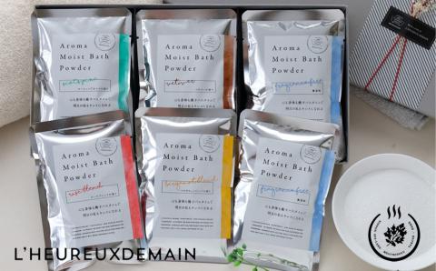 334 まるで美容液のような入浴剤　アロマモイストバスパウダー6袋プレミアムギフト