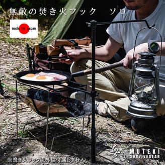 647 無敵SURVIVEGEAR　無敵の焚き火フックソロ