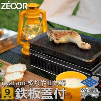843 IW90-08　イワタニ 炙りやⅡ 炙りや 専用 極厚鉄板 9mm 五徳 蒸し焼き蓋付き