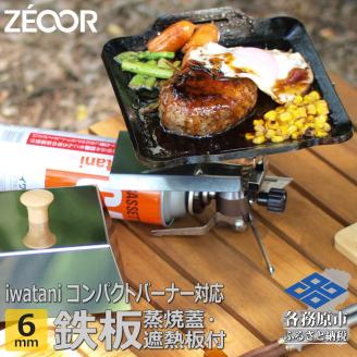 848 IW60-30　イワタニ ジュニアコンパクトバーナー専用 極厚鉄板 6mm 遮熱板・ケース・蒸し焼き蓋付き