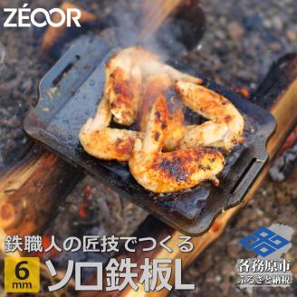 800 ZEOOR ソロ鉄板シリーズ キャンプ 極厚鉄板 プレート 厚さ6mm Lサイズ