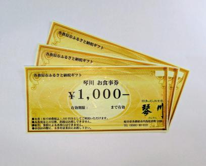 725 四季を彩る和食処「琴川」の お食事券(3,000円分)