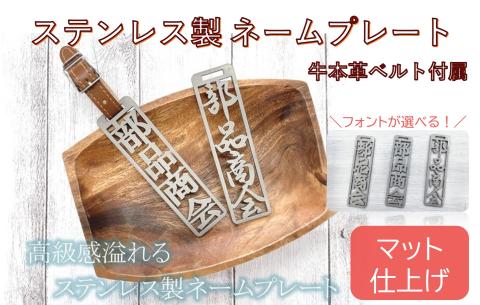 770 ステンレス製ネームプレート（マット仕上げ）牛本革ベルト付属