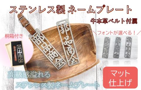 771 ステンレス製ネームプレート（マット仕上げ）桐の箱付き　牛本革ベルト付属
