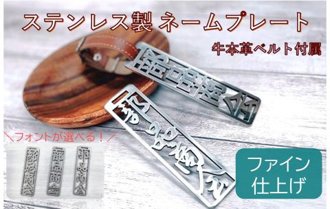 772 ステンレス製ネームプレート（ファイン仕上げ）　牛本革ベルト付属