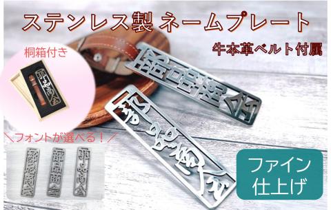 773 ステンレス製ネームプレート（ファイン仕上げ）桐の箱付き　牛本革ベルト付属