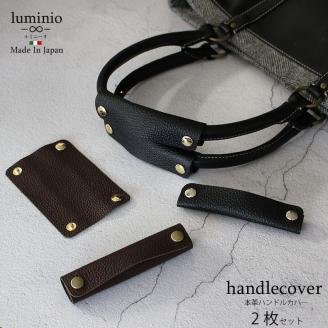 389 カバン・バッグ用　ハンドルカバーⅠ（シュリンク）