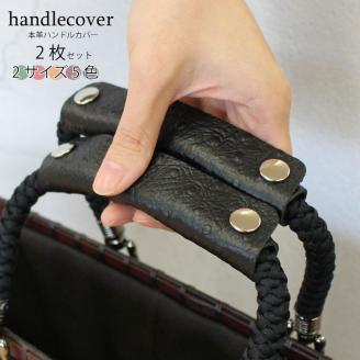 390 カバン・バッグ用　ハンドルカバーⅡ（オーストリッチ調）