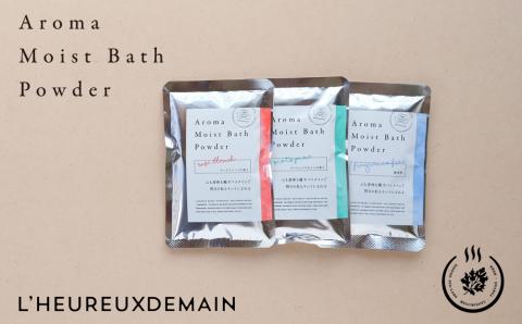 329 まるで美容液のような入浴剤　アロマモイストバスパウダー ３種お試しセット