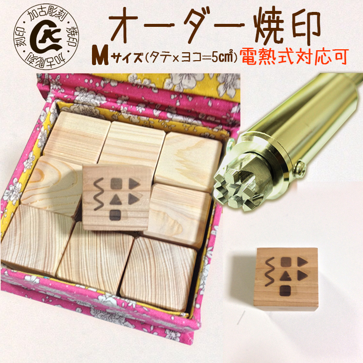 1016 オーダー焼印　Mサイズ　直火用