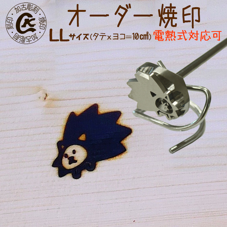 1020 オーダー焼印　LLサイズ　直火用