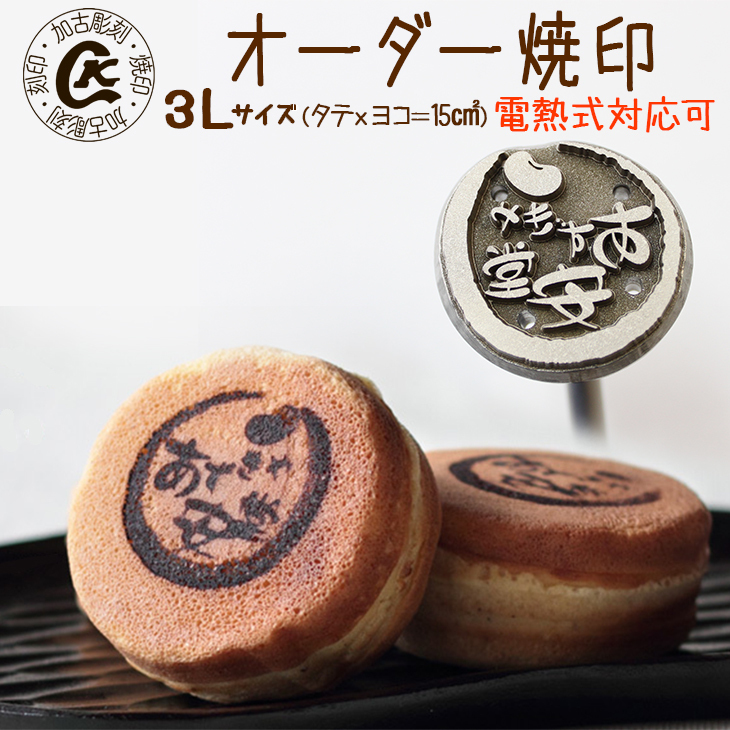 1022 オーダー焼印　３Lサイズ　直火用