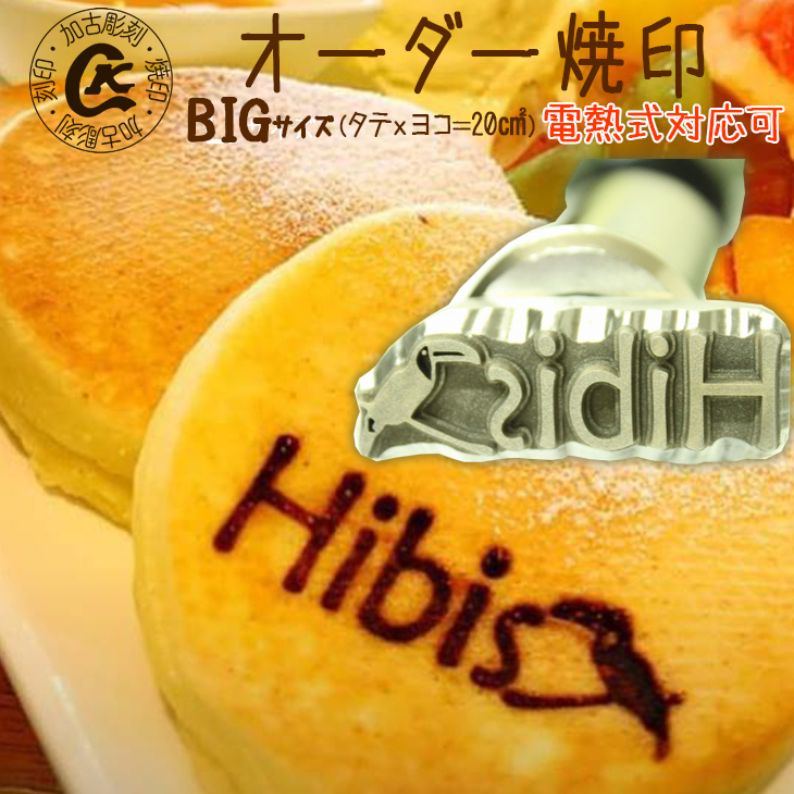 1024 オーダー焼印　BIGサイズ　直火用