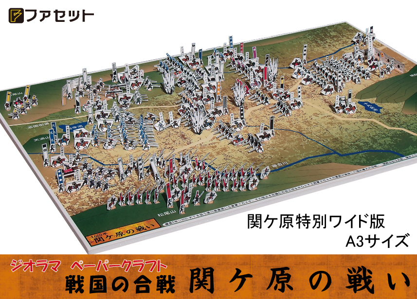 1026 戦国の合戦ジオラマペーパークラフト　関ケ原の戦い