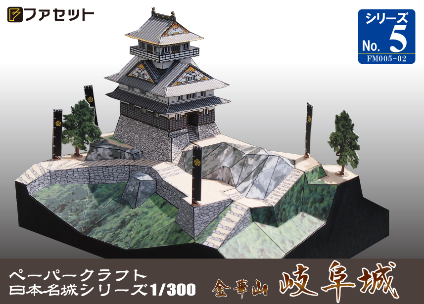 1027 岐阜城ペーパークラフト