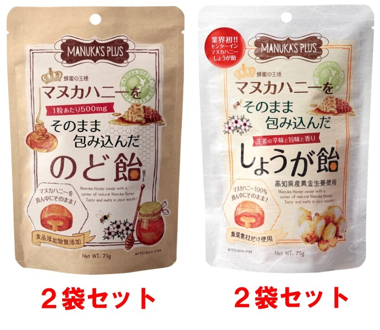 1033 【期間限定９月～３月】 ラ・シンシア　マヌカハニーをそのまま包み込んだ飴セット 4袋（のど飴 73g×2袋、しょうが飴 75g×2袋）