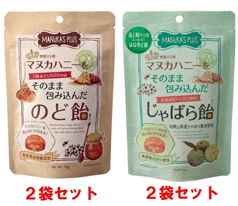 1035 ラ・シンシア　マヌカハニーをそのまま包み込んだ飴セット 4袋（ のど飴 73g×2袋、じゃばら飴 75g×2袋）